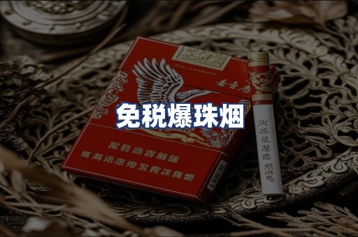免税爆珠烟